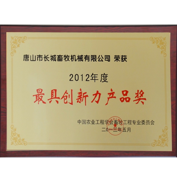 最具創(chuàng)新力產品獎